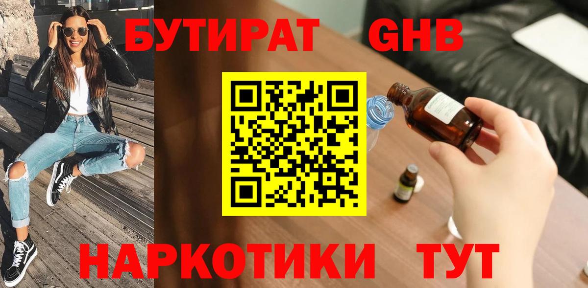 БУТИРАТ 99% Спасск-Дальний